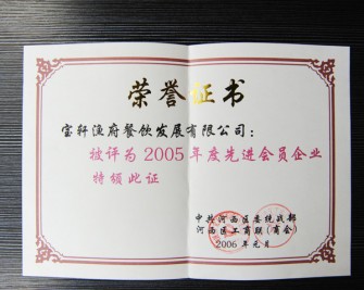 “寶軒漁府餐飲發(fā)展有限公司被評為2005年度先進(jìn)會(huì)員企業(yè)”榮譽(yù)證書