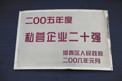 2005年度私營企業(yè)20強(qiáng)獎(jiǎng)牌