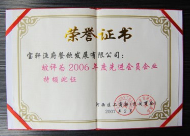 “2006年度先進(jìn)會(huì)員企業(yè)”榮譽(yù)證書