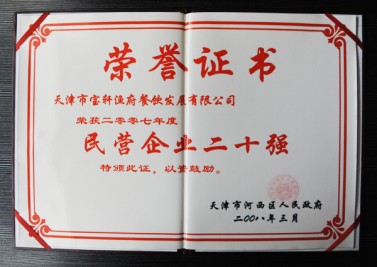 天津市寶軒漁府餐飲發(fā)展有限公司 榮獲2007年度 民營(yíng)企業(yè)二十強(qiáng)“榮譽(yù)證書(shū)