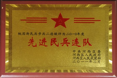 2010年度 “先進(jìn)民兵連隊(duì)”獎(jiǎng)牌