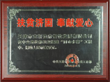 2010年度扶貧濟(jì)困奉獻(xiàn)愛(ài)心企業(yè)獎(jiǎng)牌