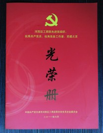 “河西區(qū)工商聯(lián)先進(jìn)黨組織、優(yōu)秀共產(chǎn)黨員、優(yōu)秀黨務(wù)工作者、黨建之友”光榮冊(cè)