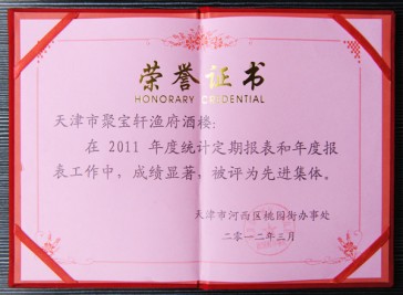 “天津市聚寶軒漁府酒樓在2011年度被評為先進(jìn)集體”榮譽(yù)證書