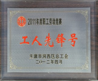 2011年度職工勞動(dòng)競賽 工人先鋒號獎(jiǎng)牌