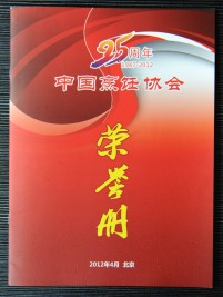 “25周年(1987-2012)中國烹飪協(xié)會(huì)”榮譽(yù)冊.jpg