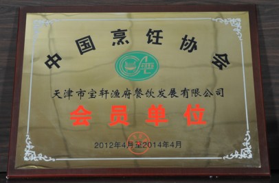 2012年“中國烹飪協(xié)會 天津市寶軒漁府餐飲發(fā)展有限公司 會員單位”獎牌